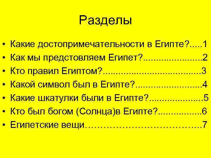 Разделы • • Какие достопримечательности в Египте? . . . 1 Как мы предстовляем