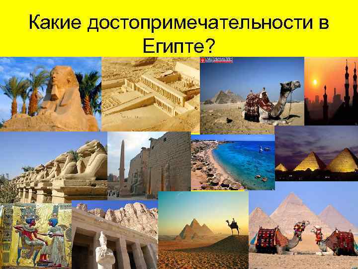 Какие достопримечательности в Египте? 