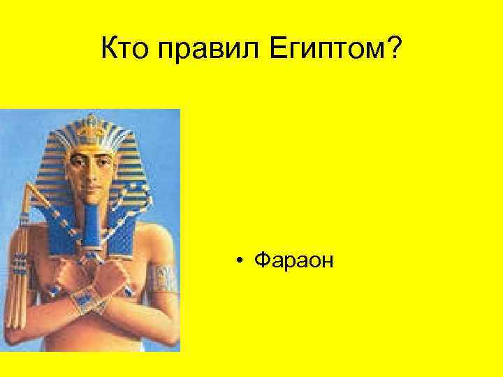 Кто правил Египтом? • Фараон 