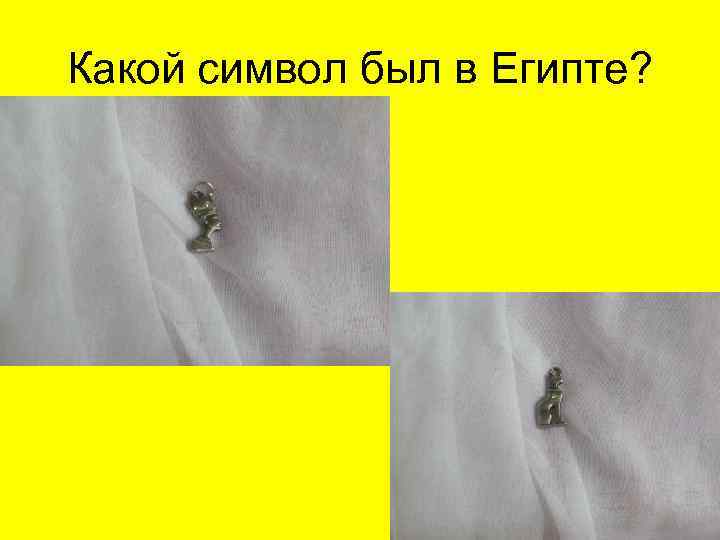 Какой символ был в Египте? 