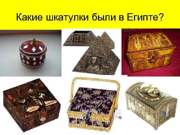 Какие шкатулки были в Египте? 
