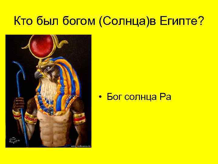 Кто был богом (Солнца)в Египте? • Бог солнца Ра 