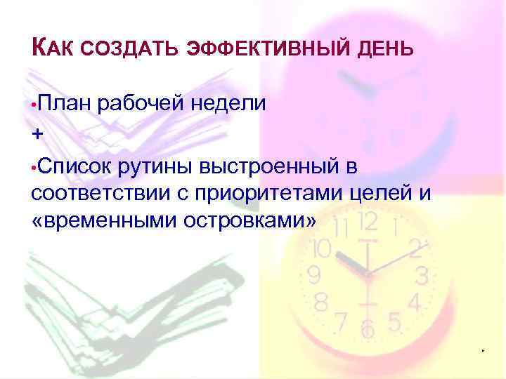 КАК СОЗДАТЬ ЭФФЕКТИВНЫЙ ДЕНЬ • План рабочей недели + • Список рутины выстроенный в