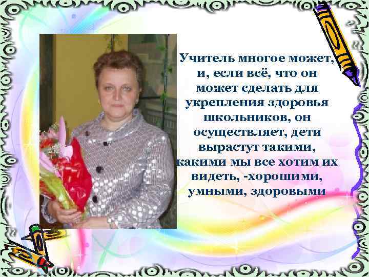 Учитель многое может, и, если всё, что он может сделать для укрепления здоровья школьников,