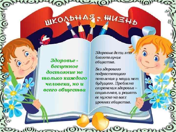 Здоровье бесценное достояние не только каждого человека, но и всего общества Здоровые дети это