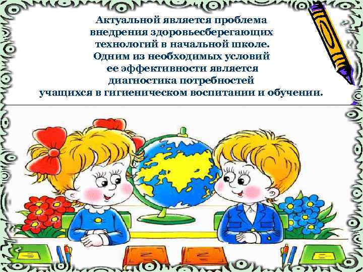 Актуальной является проблема внедрения здоровьесберегающих технологий в начальной школе. Одним из необходимых условий ее