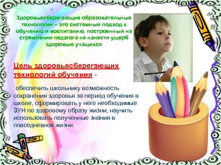 Здоровьесберегающие образовательные технологии – это системный подход к обучению и воспитанию, построенный на стремлении