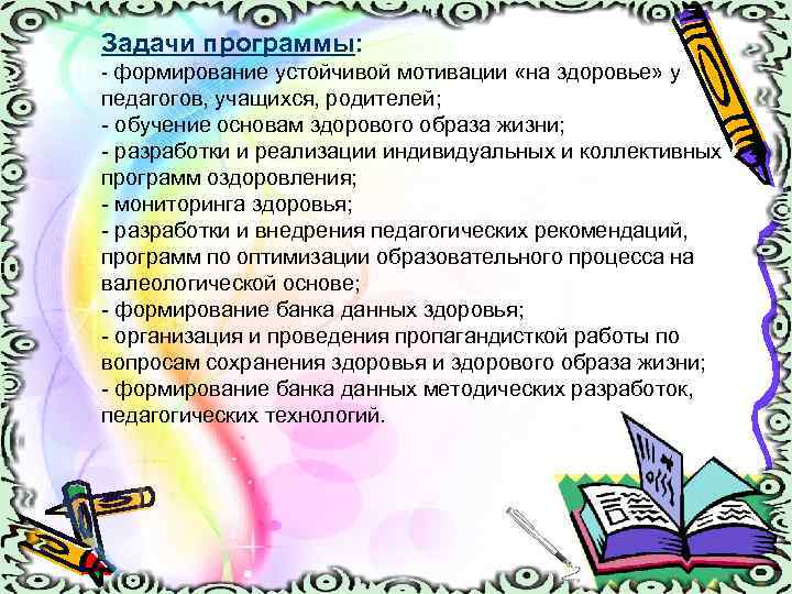 Задачи программы: - формирование устойчивой мотивации «на здоровье» у педагогов, учащихся, родителей; - обучение