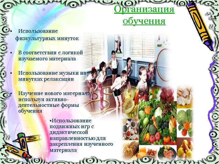 Организация обучения • Использование физкультурных минуток • В соответствии с логикой изучаемого материала •