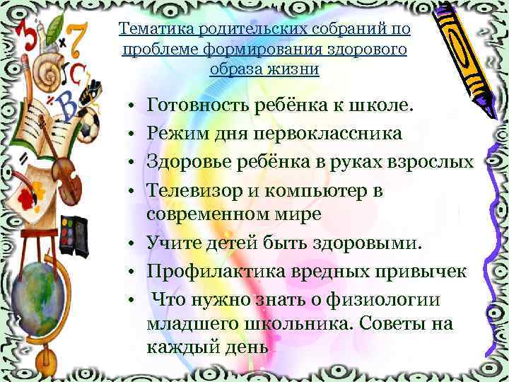 Тематика родительских собраний по проблеме формирования здорового образа жизни • • Готовность ребёнка к