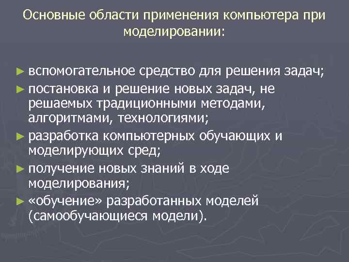 Основные области применения компьютера при моделировании: ► вспомогательное средство для решения задач; ► постановка