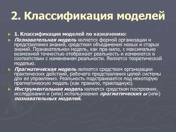 2. Классификация моделей 1. Классификация моделей по назначению: Познавательная модель является формой организации и