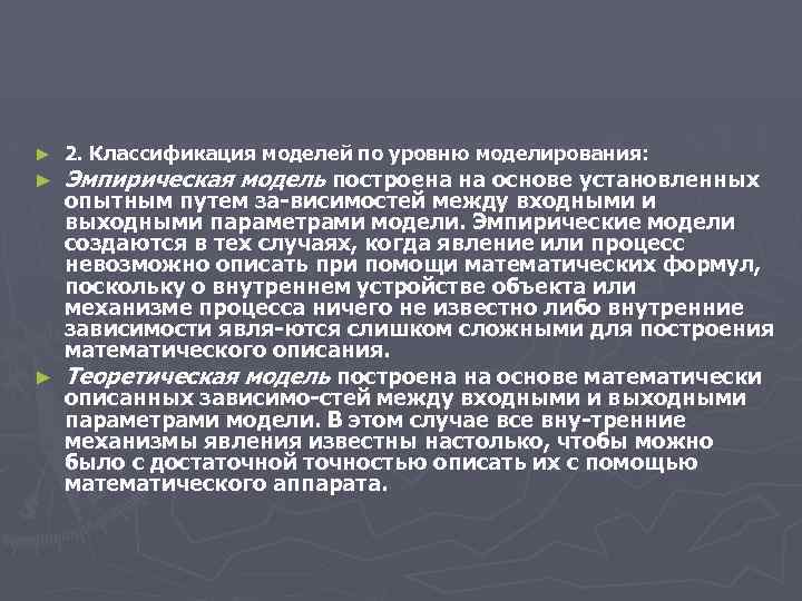 ► ► 2. Классификация моделей по уровню моделирования: Эмпирическая модель построена на основе установленных
