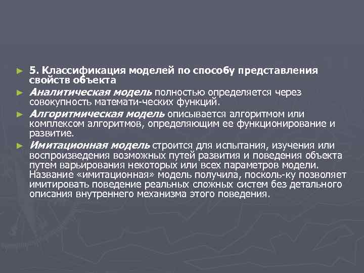 ► ► 5. Классификация моделей по способу представления свойств объекта Аналитическая модель полностью определяется