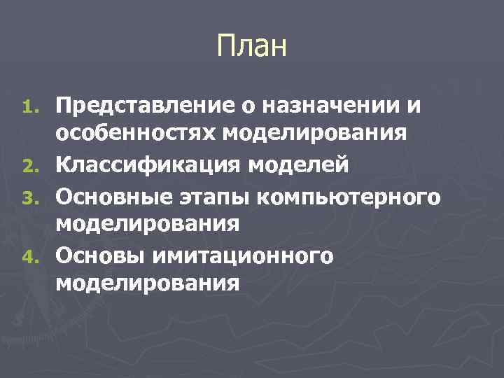 План 1. 2. 3. 4. Представление о назначении и особенностях моделирования Классификация моделей Основные