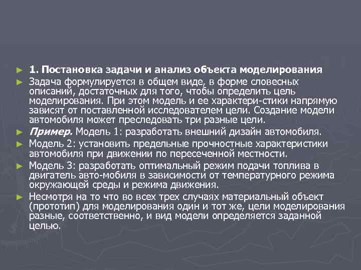 ► ► ► 1. Постановка задачи и анализ объекта моделирования Задача формулируется в общем
