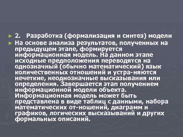 ► ► 2. Разработка (формализация и синтез) модели На основе анализа результатов, полученных на