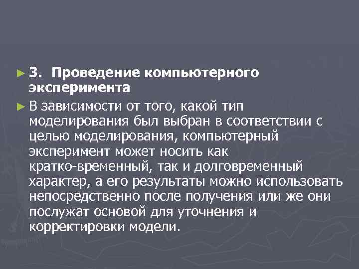 ► 3. Проведение компьютерного эксперимента ► В зависимости от того, какой тип моделирования был