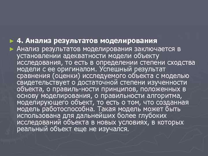 ► ► 4. Анализ результатов моделирования заключается в установлении адекватности модели объекту исследования, то