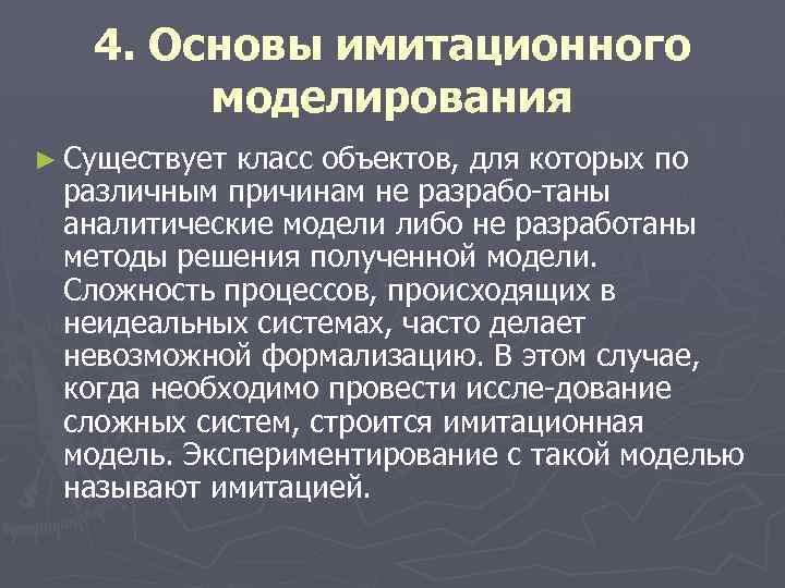 4. Основы имитационного моделирования ► Существует класс объектов, для которых по различным причинам не