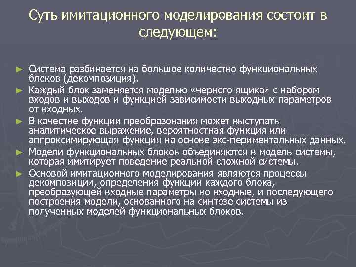 Суть имитационного моделирования состоит в следующем: ► ► ► Система разбивается на большое количество