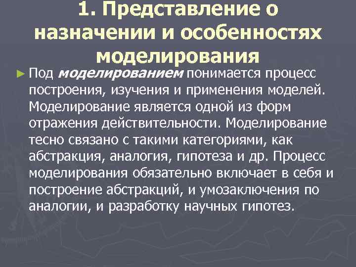 Особенности моделирования