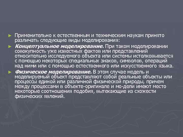 Применительно к естественным и техническим наукам принято различать следующие виды моделирования: ► Концептуальное моделирование.