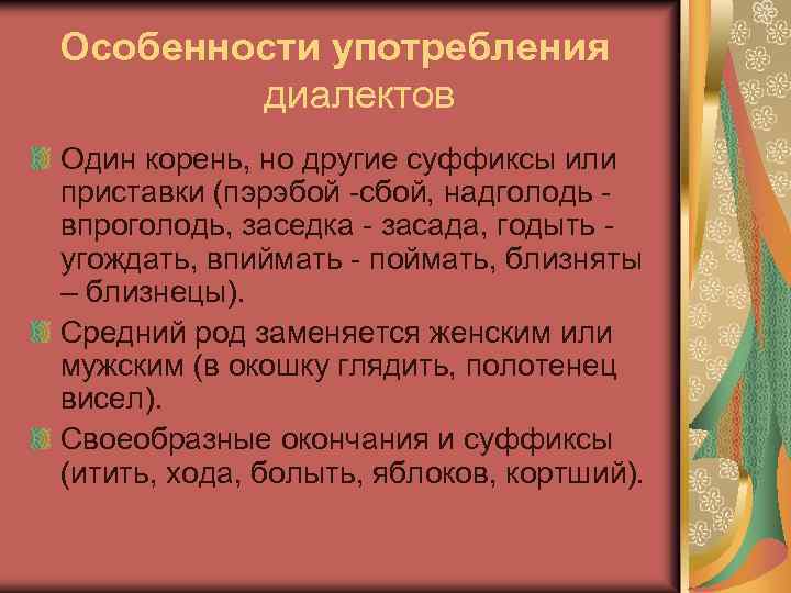 Есть ли слово говорок. Особенности Кубанского диалекта. Особенности произношения Кубанского диалекта. Кубанский говор отличие. Презентация на тему экзотизмы и варваризмы.