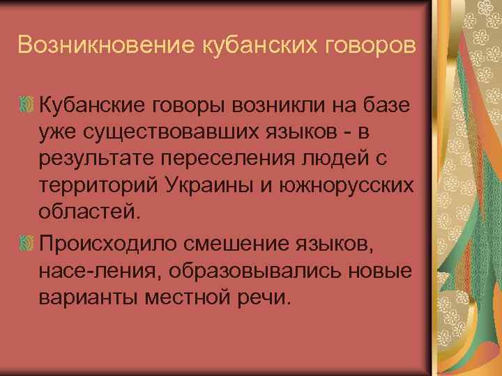 Возникновение кубанских говоров Кубанские говоры возникли на базе уже существовавших языков в результате переселения