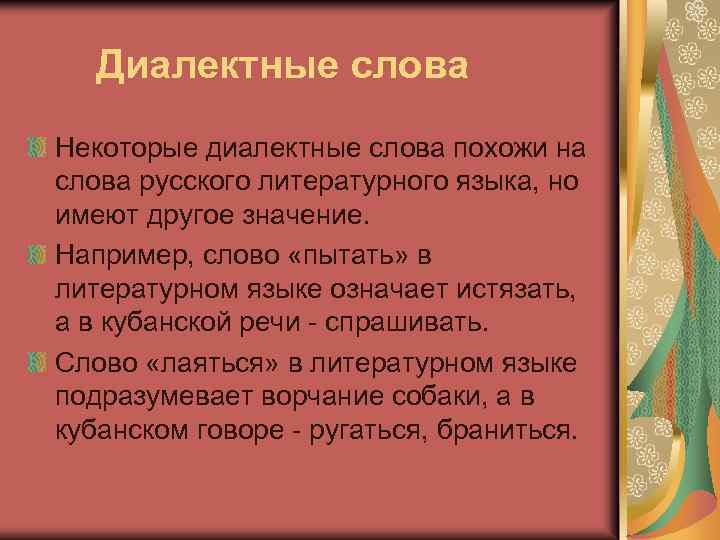 Диалектные слова Некоторые диалектные слова похожи на слова русского литературного языка, но имеют другое