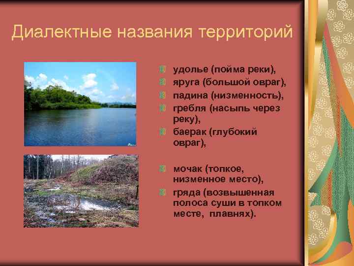 Диалектные названия территорий удолье (пойма реки), яруга (большой овраг), падина (низменность), гребля (насыпь через