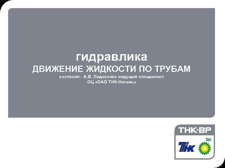 © THK-BP presentation name гидравлика ДВИЖЕНИЕ ЖИДКОСТИ ПО ТРУБАМ составил: А. В. Лодосенко ведущий
