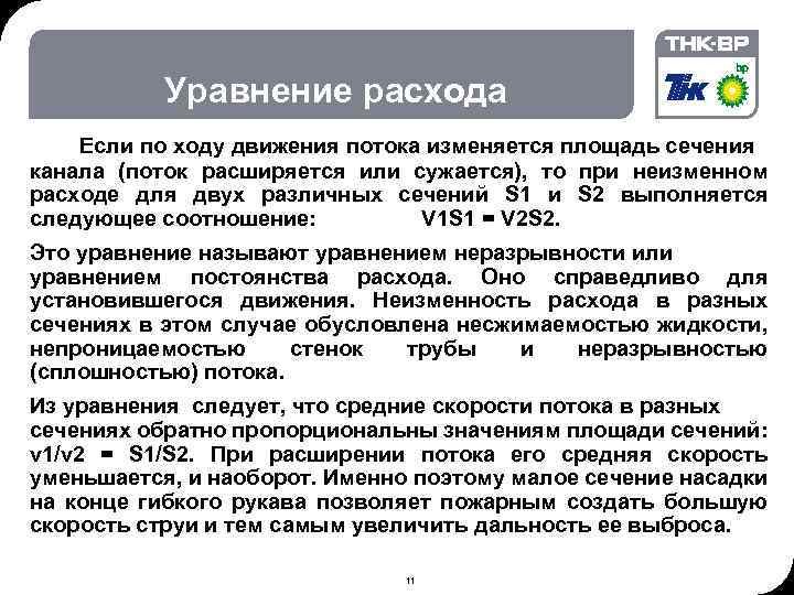 02. 2018 © THK-BP presentation name Уравнение расхода Если по ходу движения потока изменяется
