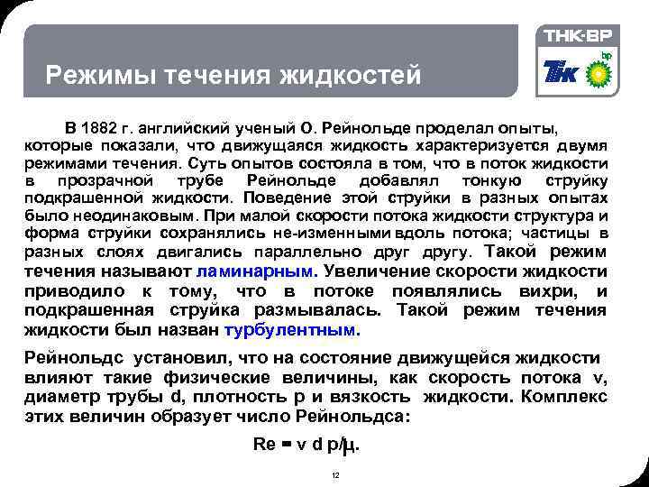 02. 2018 © THK-BP presentation name Режимы течения жидкостей В 1882 г. английский ученый