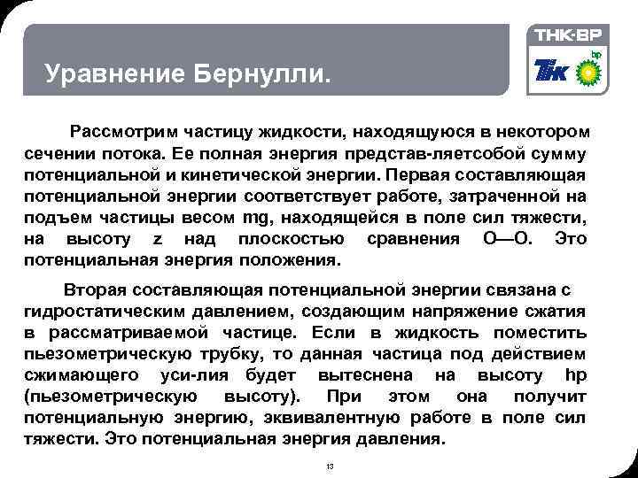 02. 2018 © THK-BP presentation name Уравнение Бернулли. Рассмотрим частицу жидкости, находящуюся в некотором