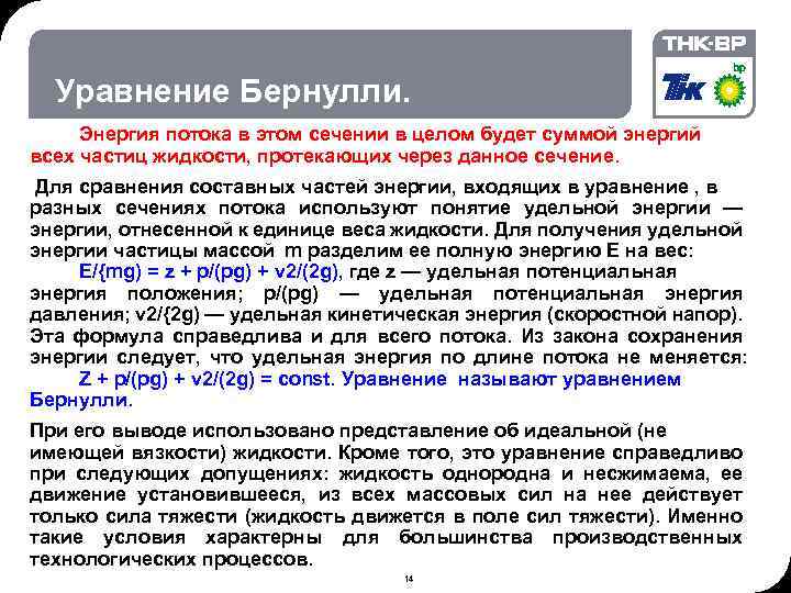 02. 2018 © THK-BP presentation name Уравнение Бернулли. Энергия потока в этом сечении в