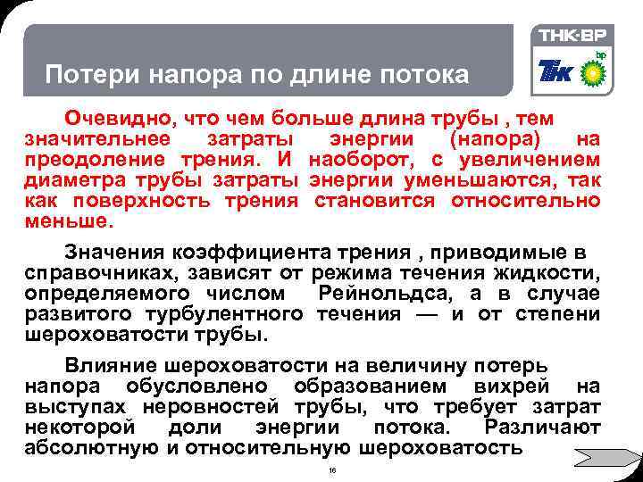 02. 2018 © THK-BP presentation name Потери напора по длине потока Очевидно, что чем