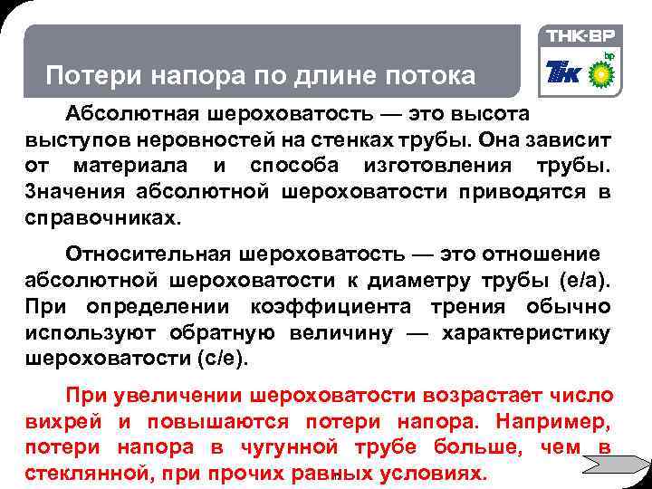 02. 2018 © THK-BP presentation name Потери напора по длине потока Абсолютная шероховатость —