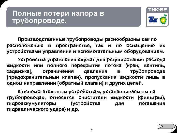 02. 2018 © THK-BP presentation name Полные потери напора в трубопроводе. Производственные трубопроводы разнообразны
