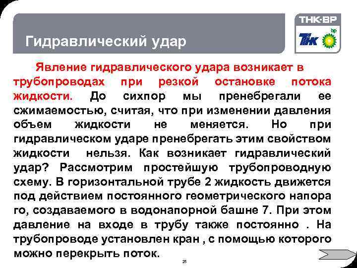 02. 2018 © THK-BP presentation name Гидравлический удар Явление гидравлического удара возникает в трубопроводах