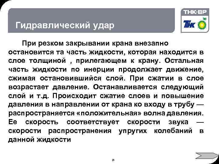 02. 2018 © THK-BP presentation name Гидравлический удар При резком закрывании крана внезапно остановится