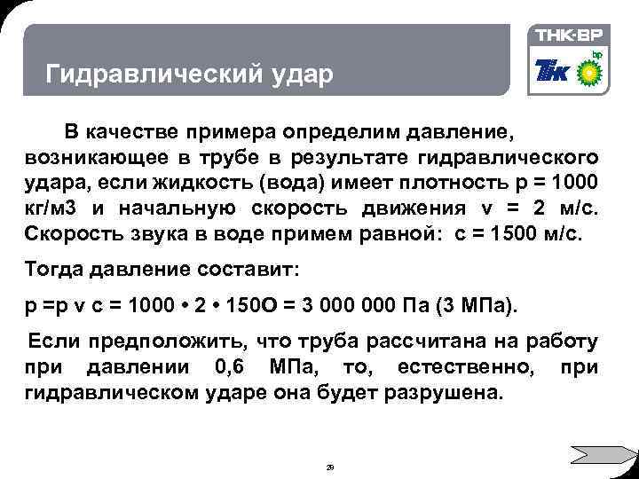 02. 2018 © THK-BP presentation name Гидравлический удар В качестве примера определим давление, возникающее