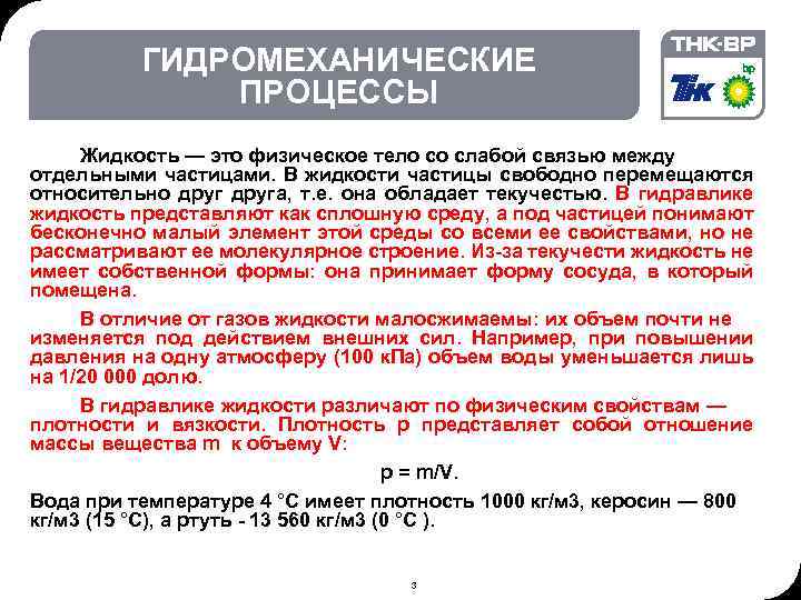 02. 2018 © THK-BP presentation name ГИДРОМЕХАНИЧЕСКИЕ ПРОЦЕССЫ Жидкость — это физическое тело со