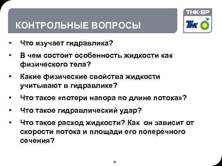 02. 2018 © THK-BP presentation name КОНТРОЛЬНЫЕ ВОПРОСЫ • Что изучает гидравлика? • В