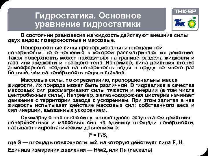 02. 2018 © THK-BP presentation name Гидростатика. Основное уравнение гидростатики В состоянии равновесия на