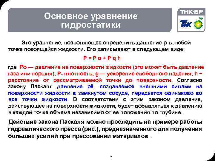 02. 2018 © THK-BP presentation name Основное уравнение гидростатики Это уравнение, позволяющее определить давление