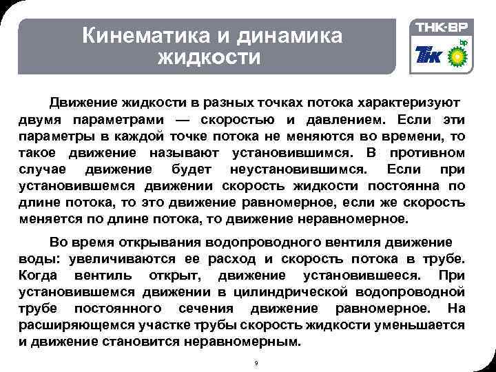 02. 2018 © THK-BP presentation name Кинематика и динамика жидкости Движение жидкости в разных