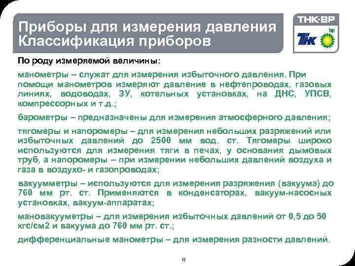 02. 2018 © THK-BP presentation name Приборы для измерения давления Классификация приборов По роду