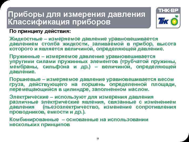 02. 2018 © THK-BP presentation name Приборы для измерения давления Классификация приборов По принципу