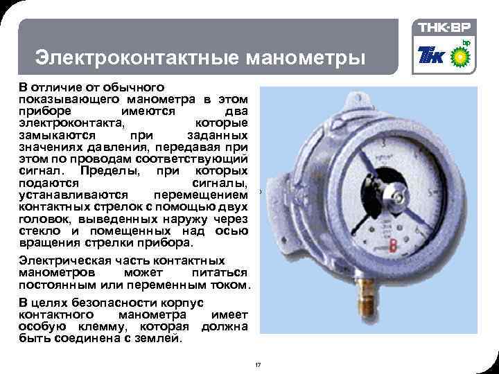 02. 2018 © THK-BP presentation name Электроконтактные манометры В отличие от обычного показывающего манометра